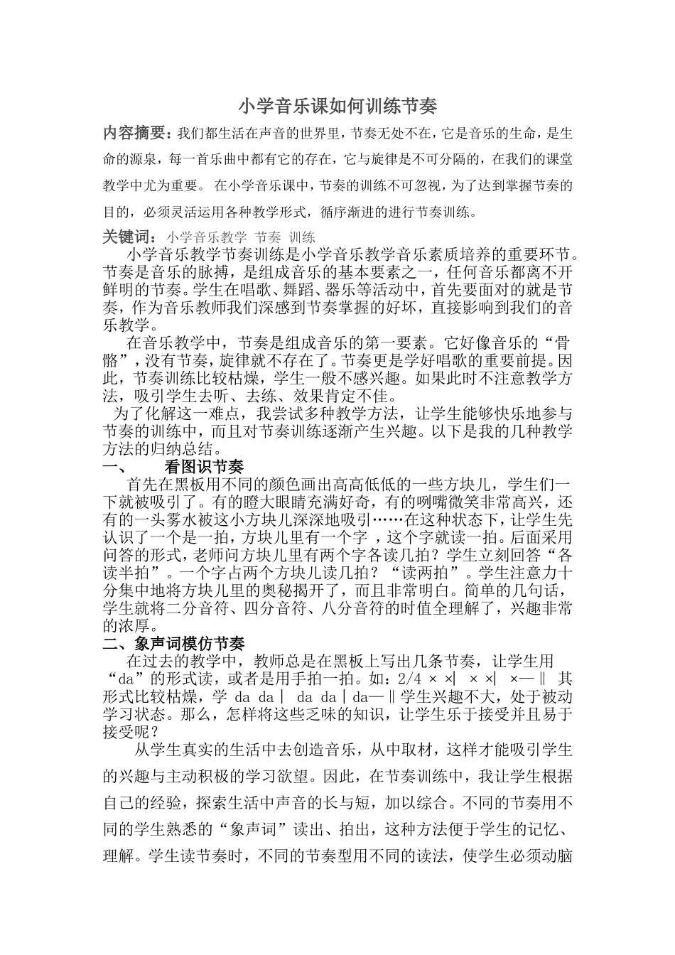 小学音乐课如何训练节奏_第1页