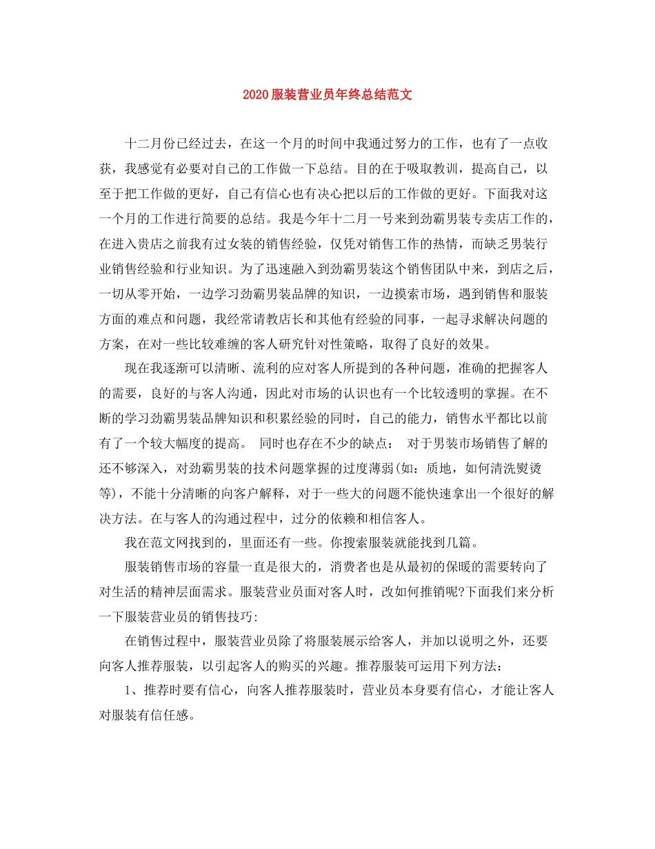 服装营业员年终总结范文_第1页