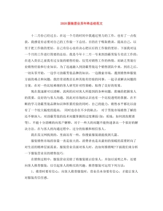 服装营业员年终总结范文