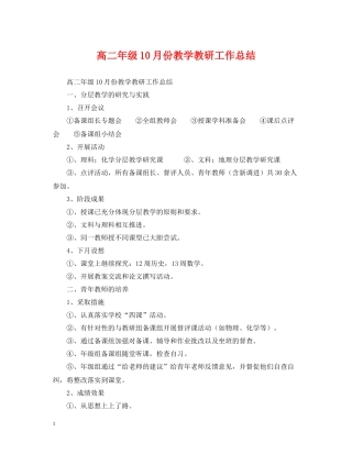 高二年级10月份教学教研工作总结