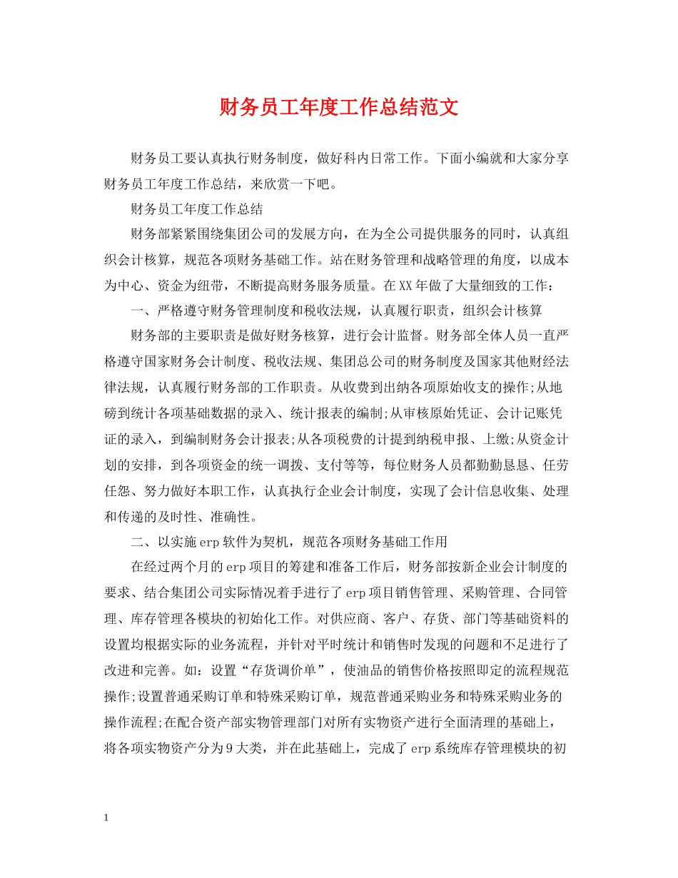 财务员工年度工作总结范文_第1页