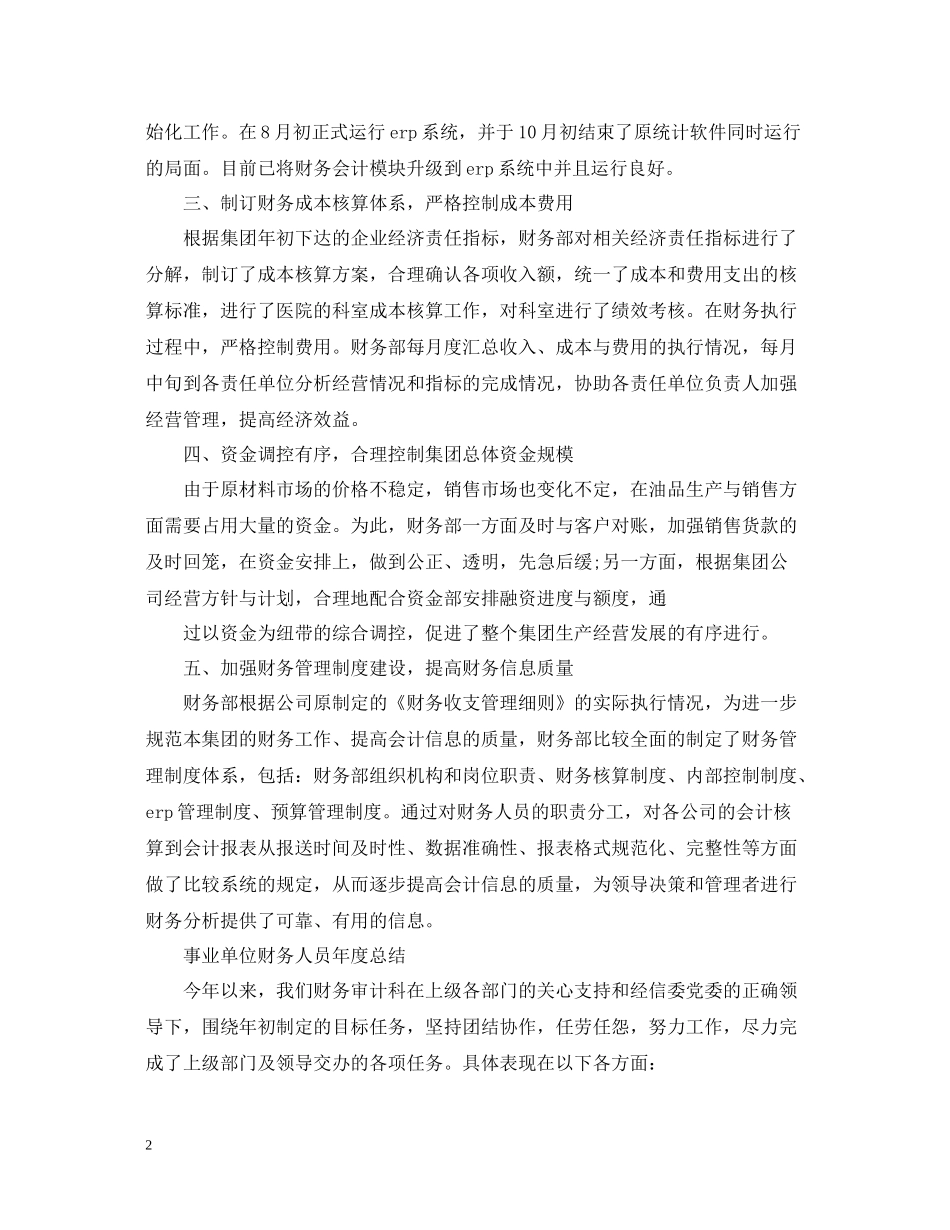 财务员工年度工作总结范文_第2页