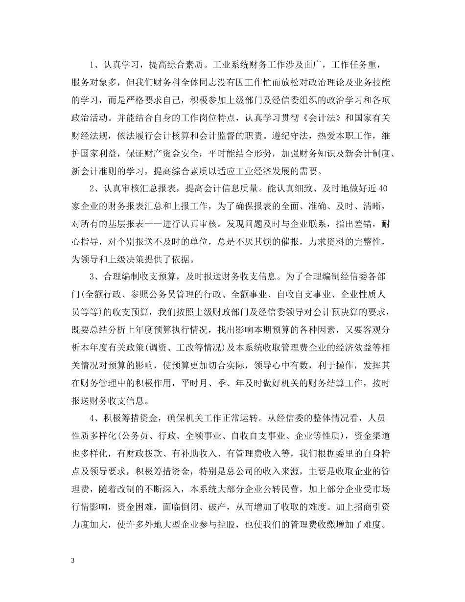财务员工年度工作总结范文_第3页