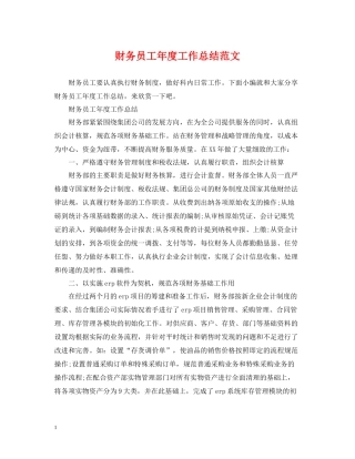 财务员工年度工作总结范文