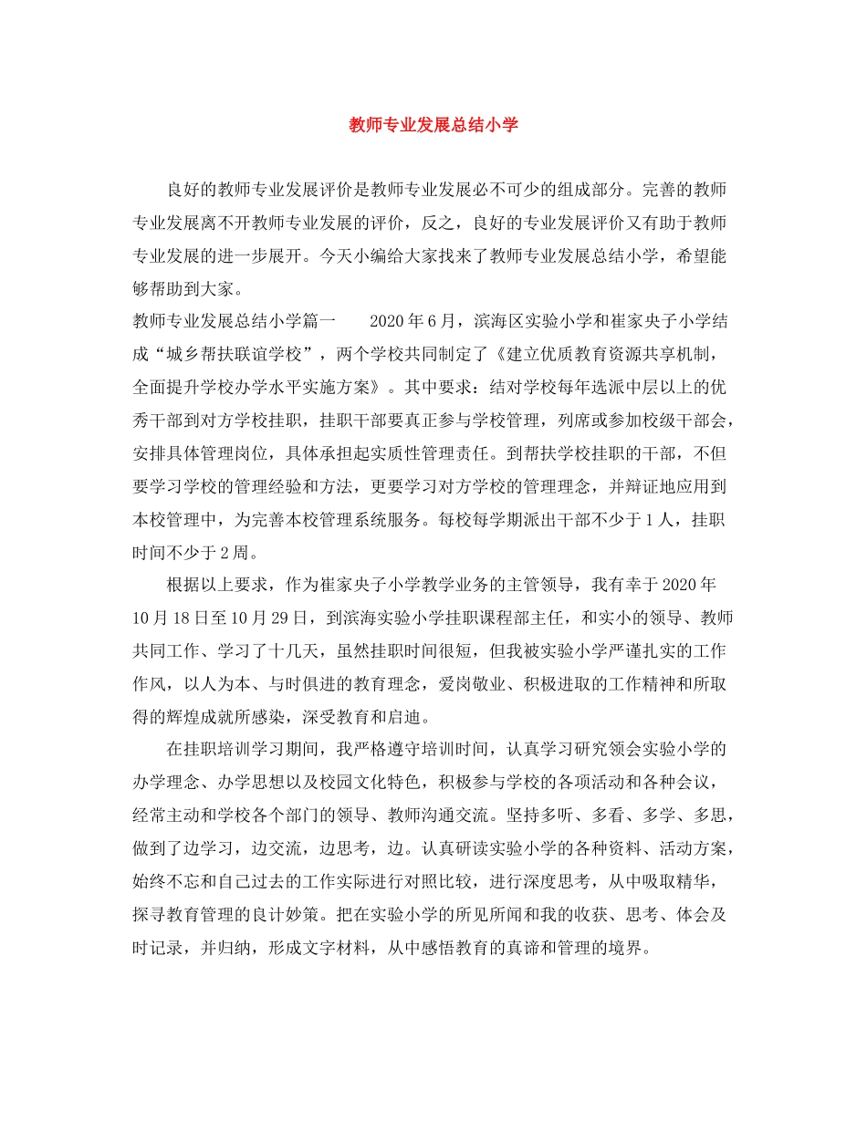 教师专业发展总结小学_第1页