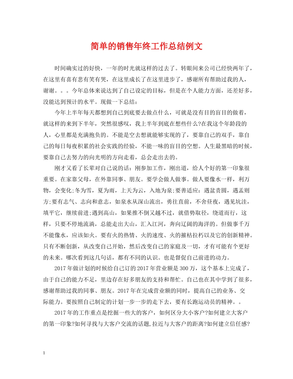 简单的销售年终工作总结例文_第1页