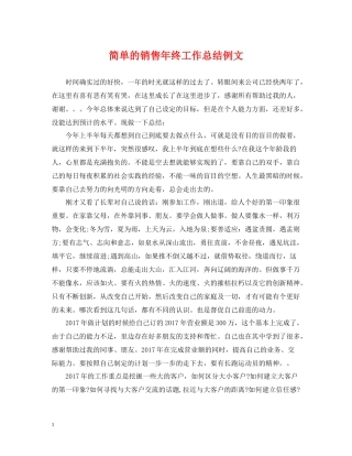 简单的销售年终工作总结例文