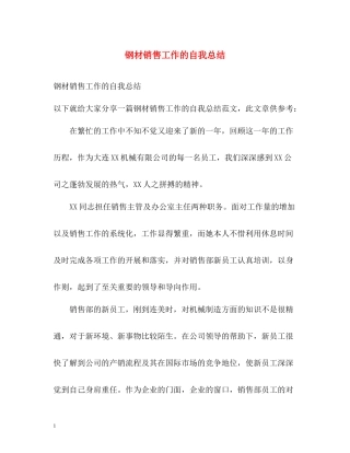 钢材销售工作的自我总结2