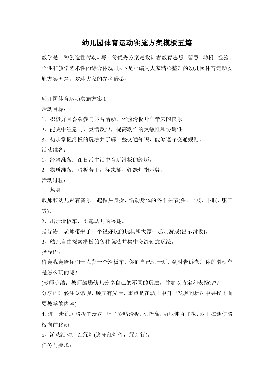 幼儿园体育运动实施方案模板五篇_第1页