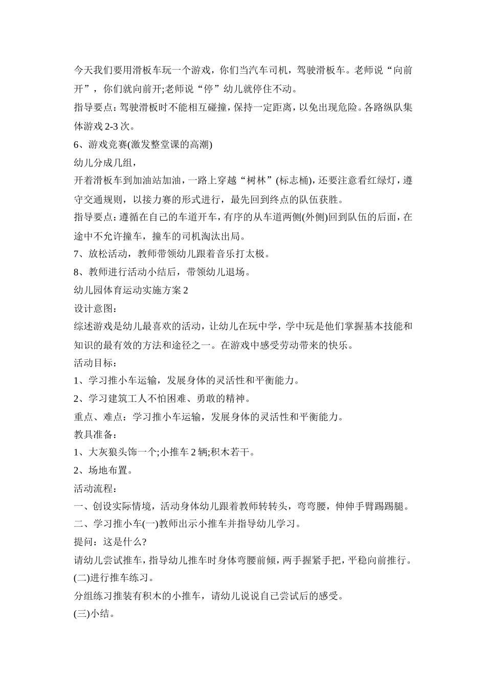 幼儿园体育运动实施方案模板五篇_第2页