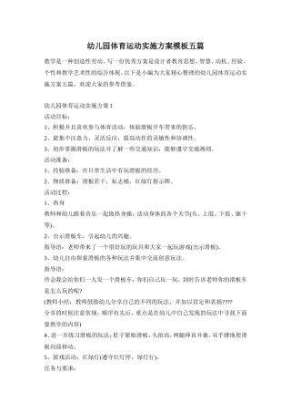 幼儿园体育运动实施方案模板五篇