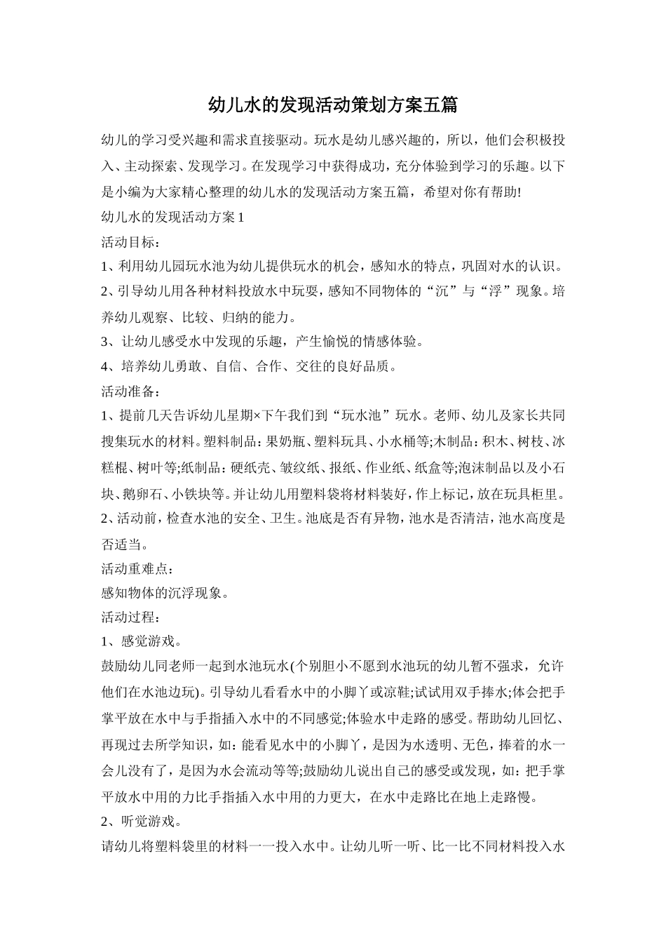 幼儿水的发现活动策划方案五篇_第1页