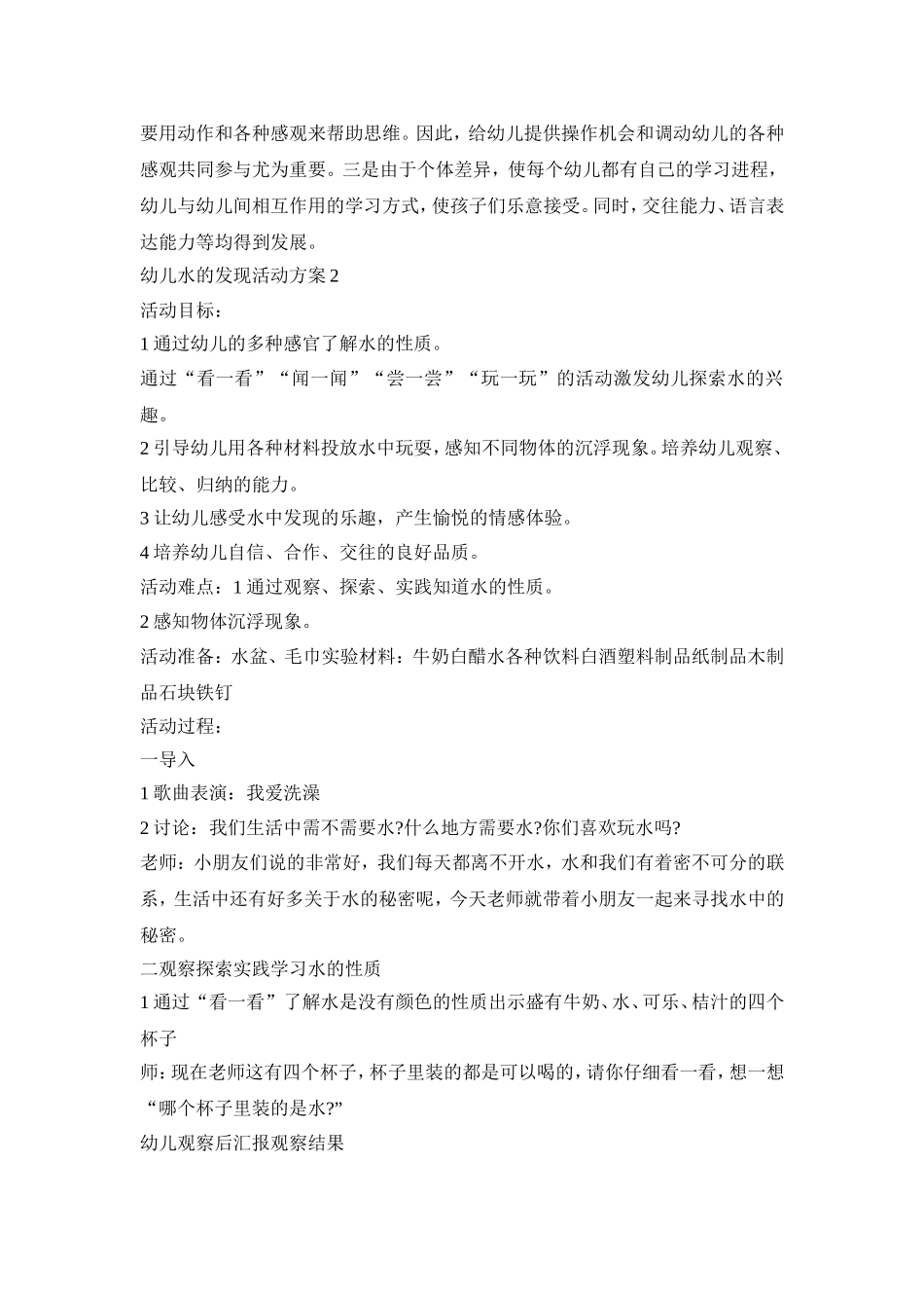 幼儿水的发现活动策划方案五篇_第3页