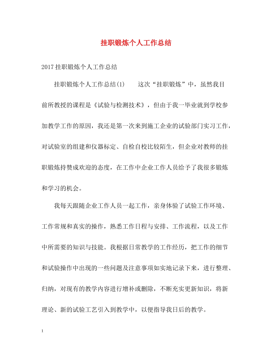 挂职锻炼个人工作总结_第1页