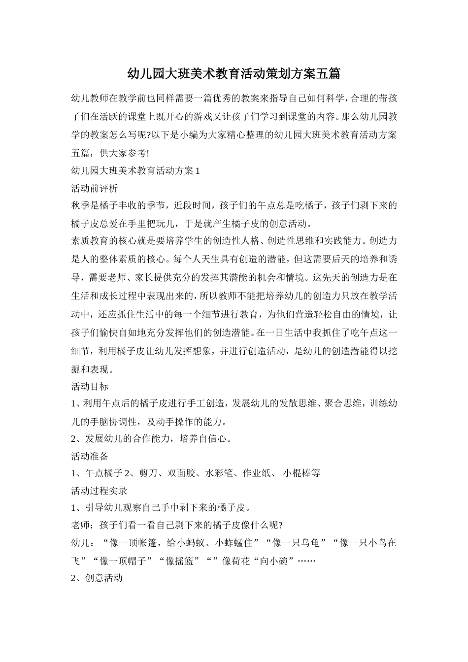 幼儿园大班美术教育活动策划方案五篇_第1页