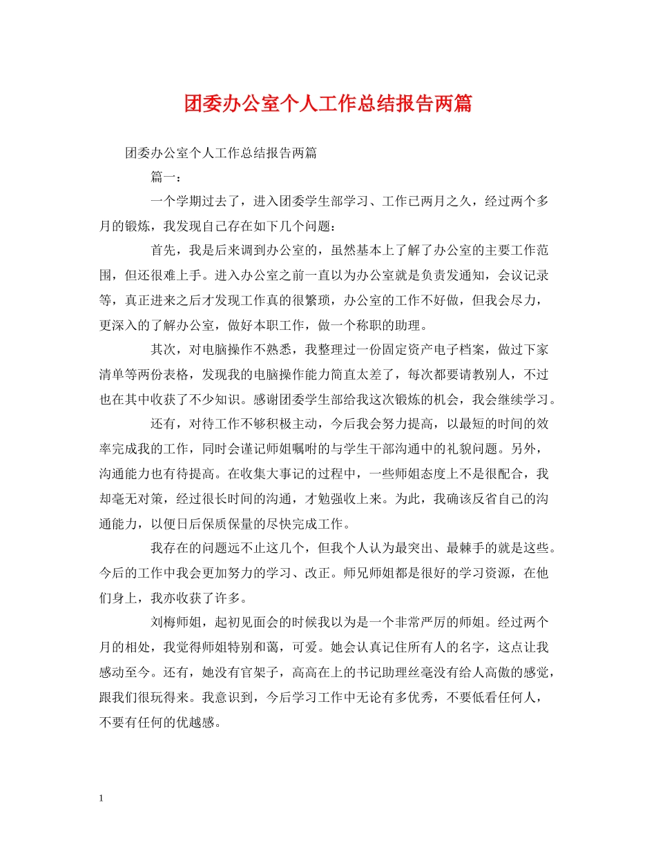 工作总结团委办公室个人工作总结报告两篇_第1页