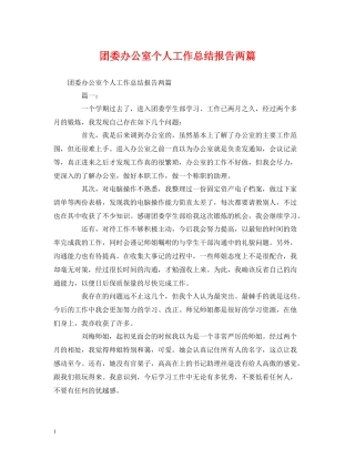 工作总结团委办公室个人工作总结报告两篇