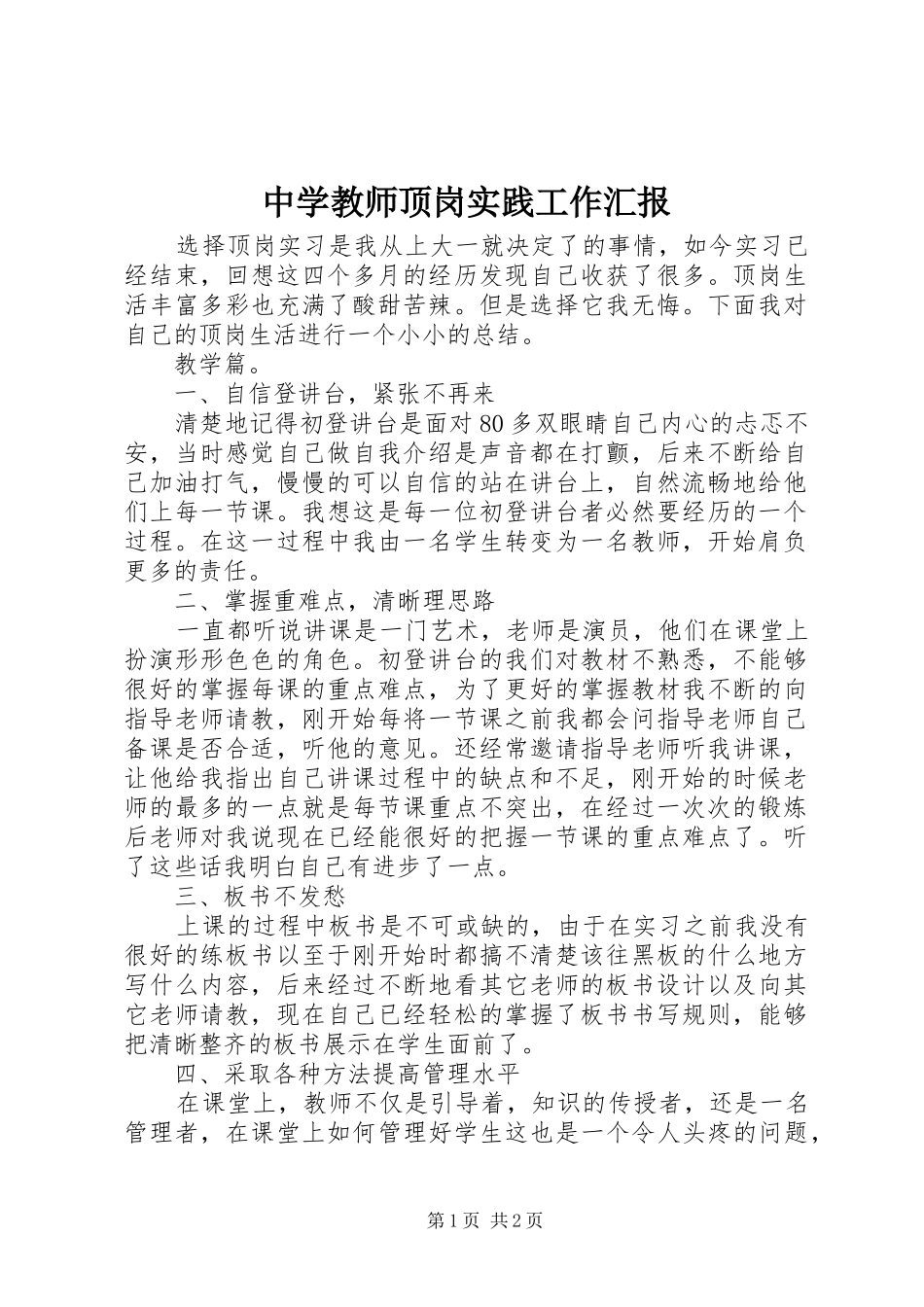 中学教师顶岗实践工作汇报_第1页