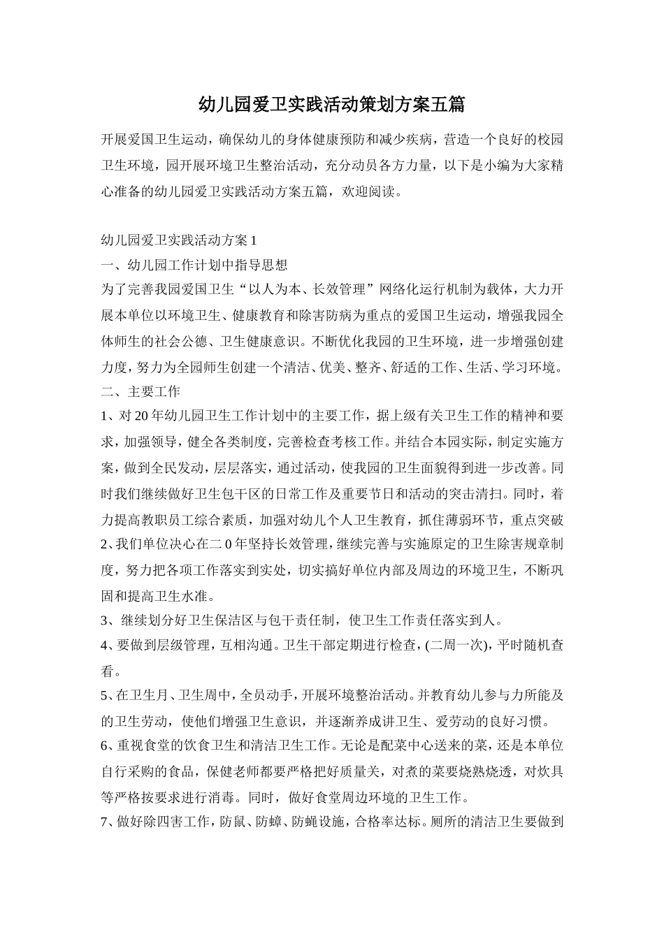 幼儿园爱卫实践活动策划方案五篇_第1页