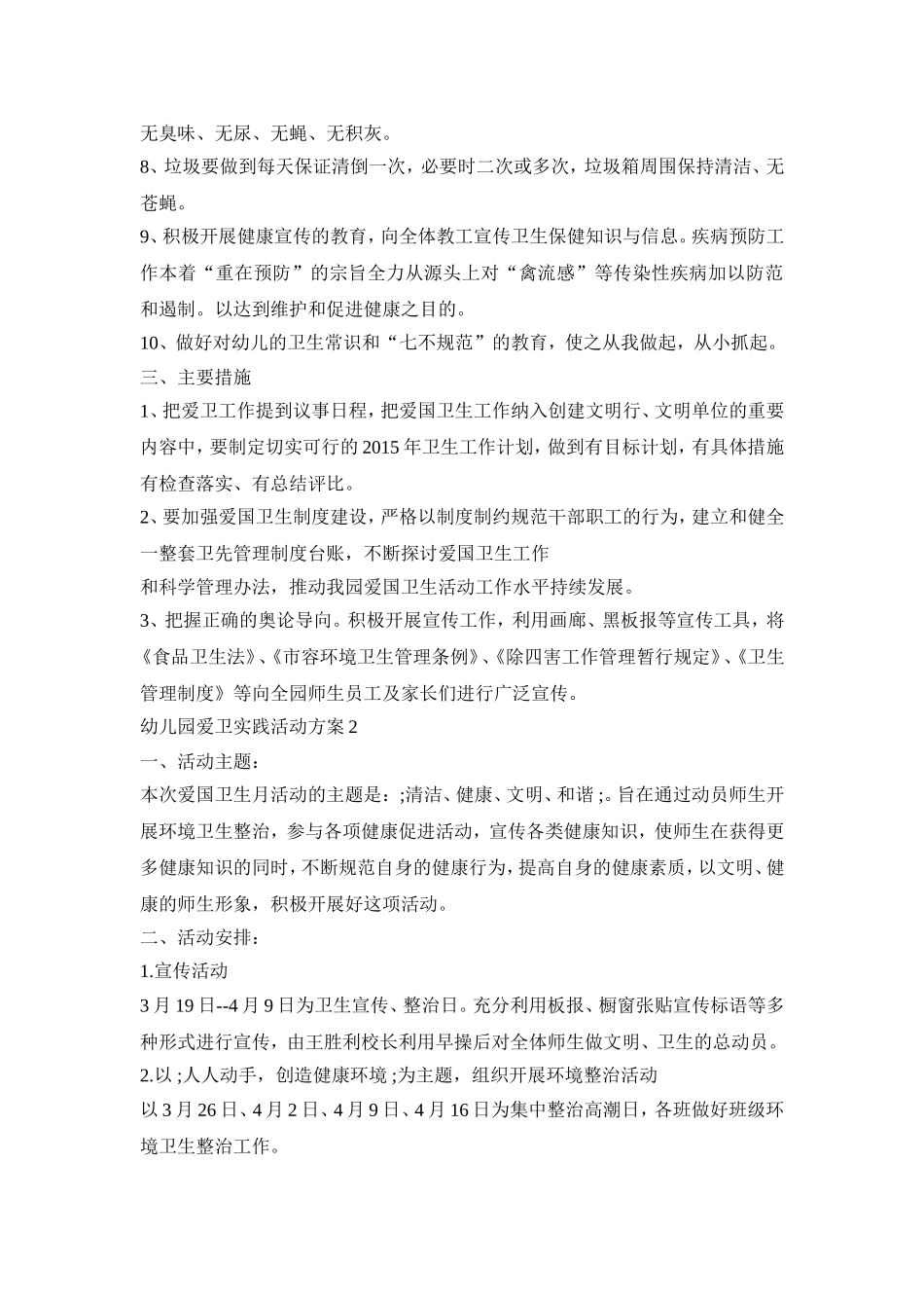 幼儿园爱卫实践活动策划方案五篇_第2页