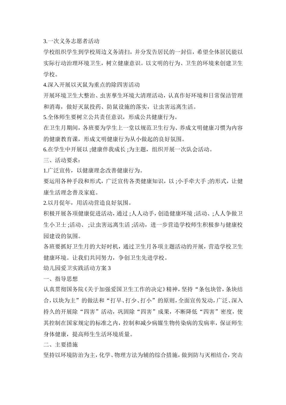 幼儿园爱卫实践活动策划方案五篇_第3页