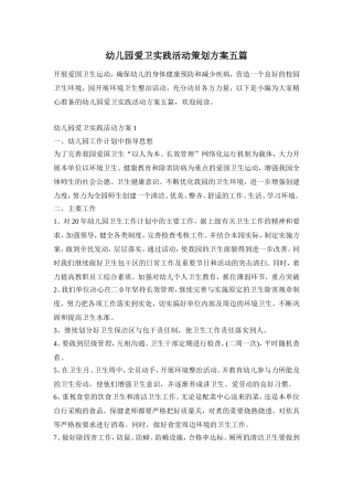 幼儿园爱卫实践活动策划方案五篇