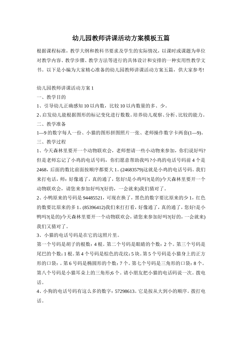 幼儿园教师讲课活动方案模板五篇_第1页