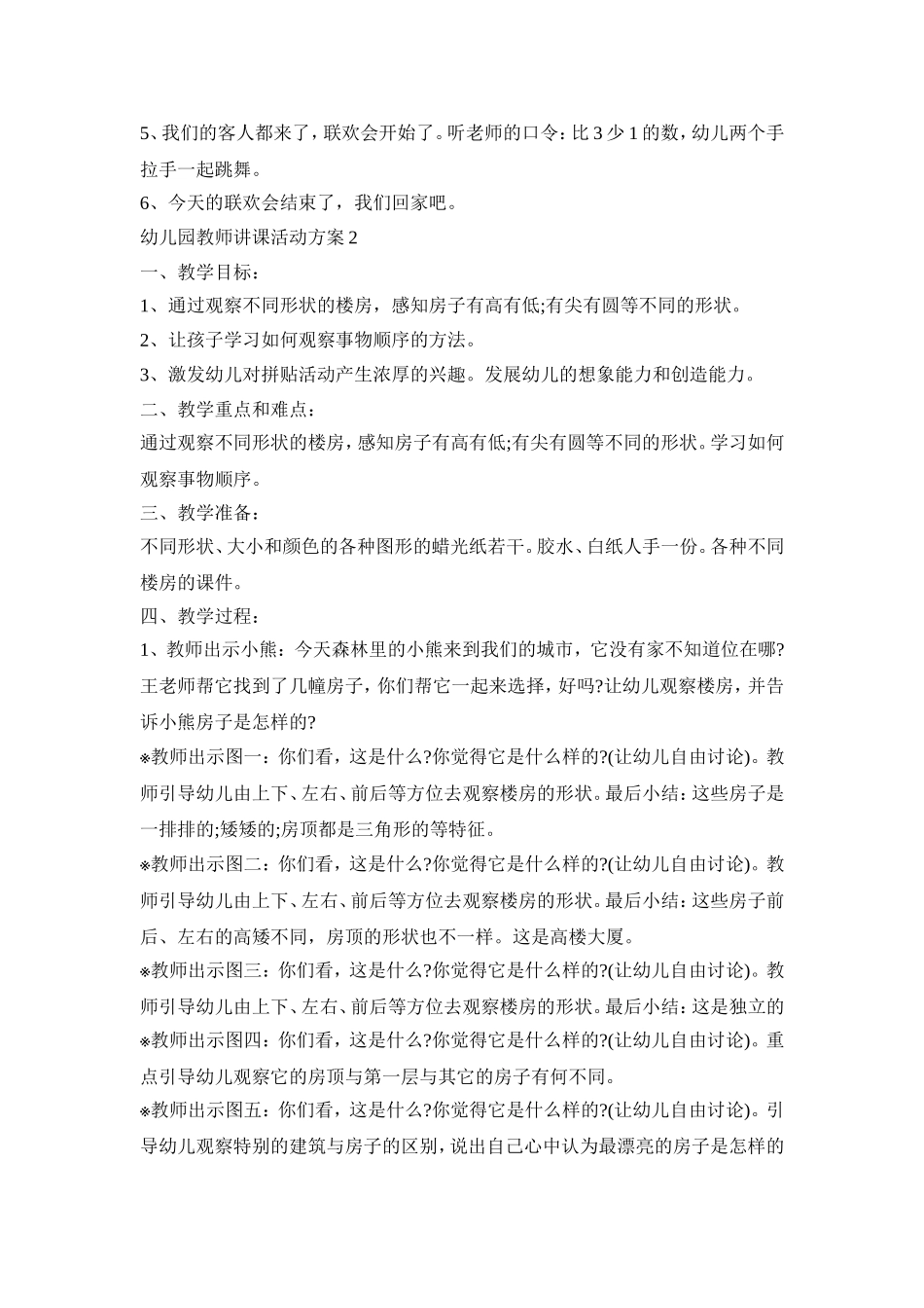 幼儿园教师讲课活动方案模板五篇_第2页