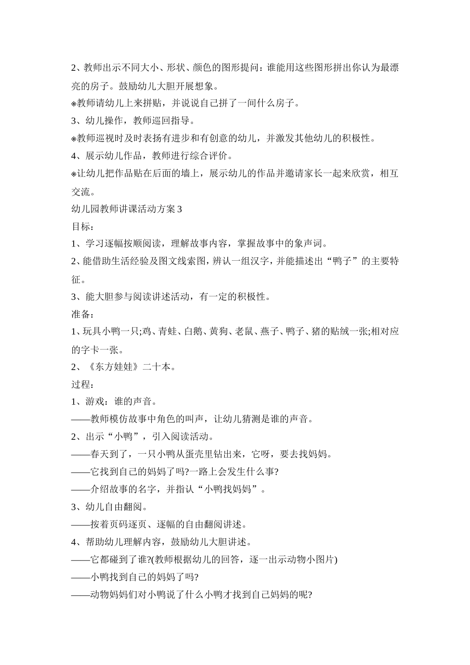 幼儿园教师讲课活动方案模板五篇_第3页