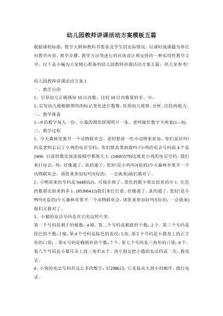 幼儿园教师讲课活动方案模板五篇
