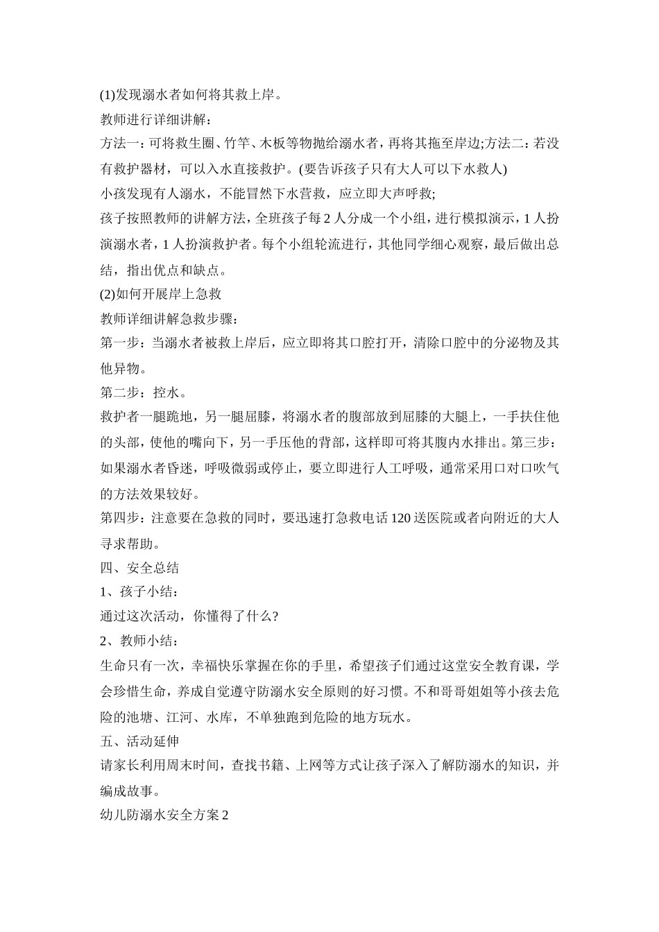 幼儿防溺水安全活动策划方案三篇_第2页