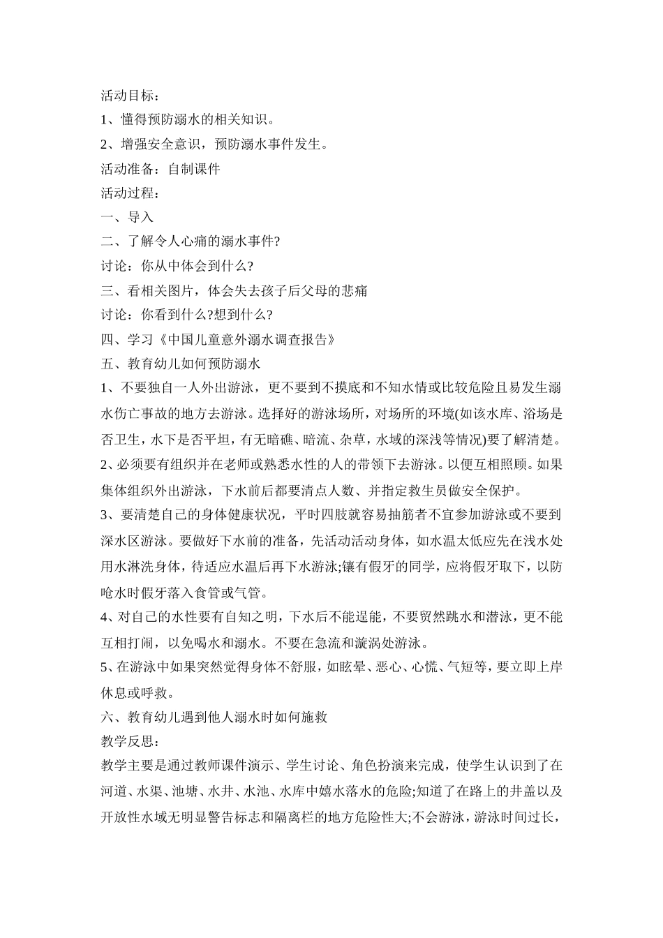 幼儿防溺水安全活动策划方案三篇_第3页