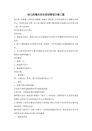 幼儿防溺水安全活动策划方案三篇