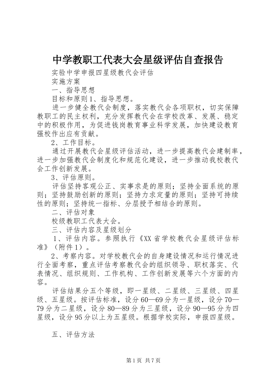 中学教职工代表大会星级评估自查报告_第1页