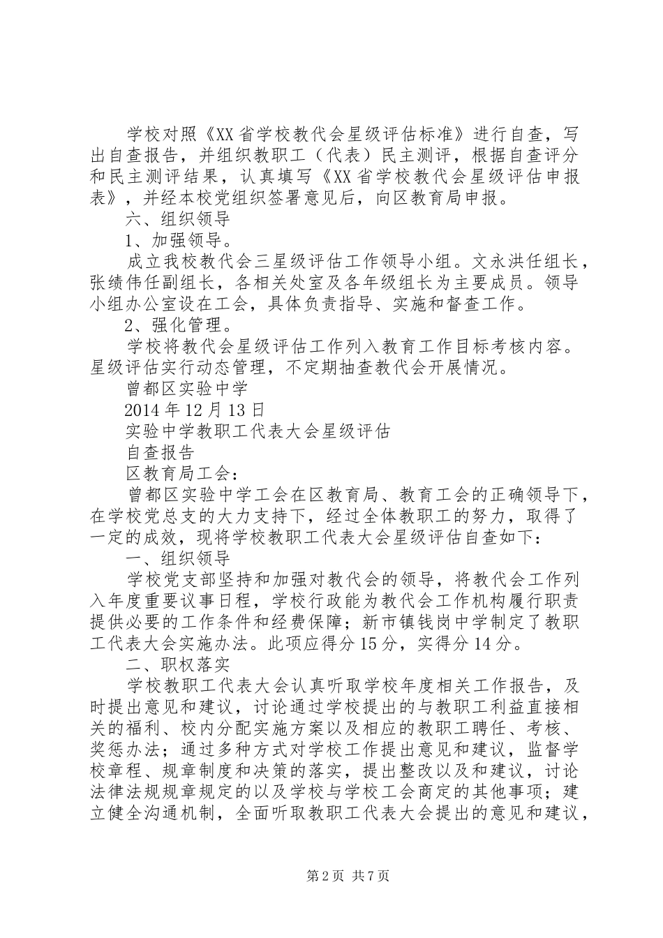 中学教职工代表大会星级评估自查报告_第2页