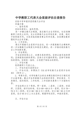 中学教职工代表大会星级评估自查报告
