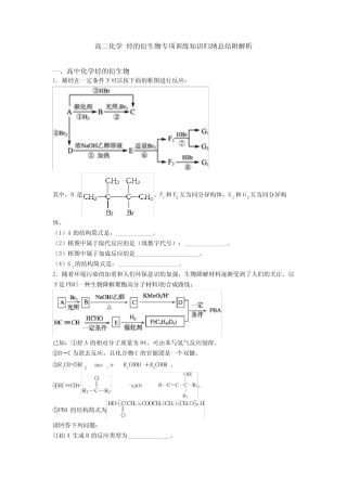 高二化学 烃的衍生物专项训练知识归纳总结附解析
