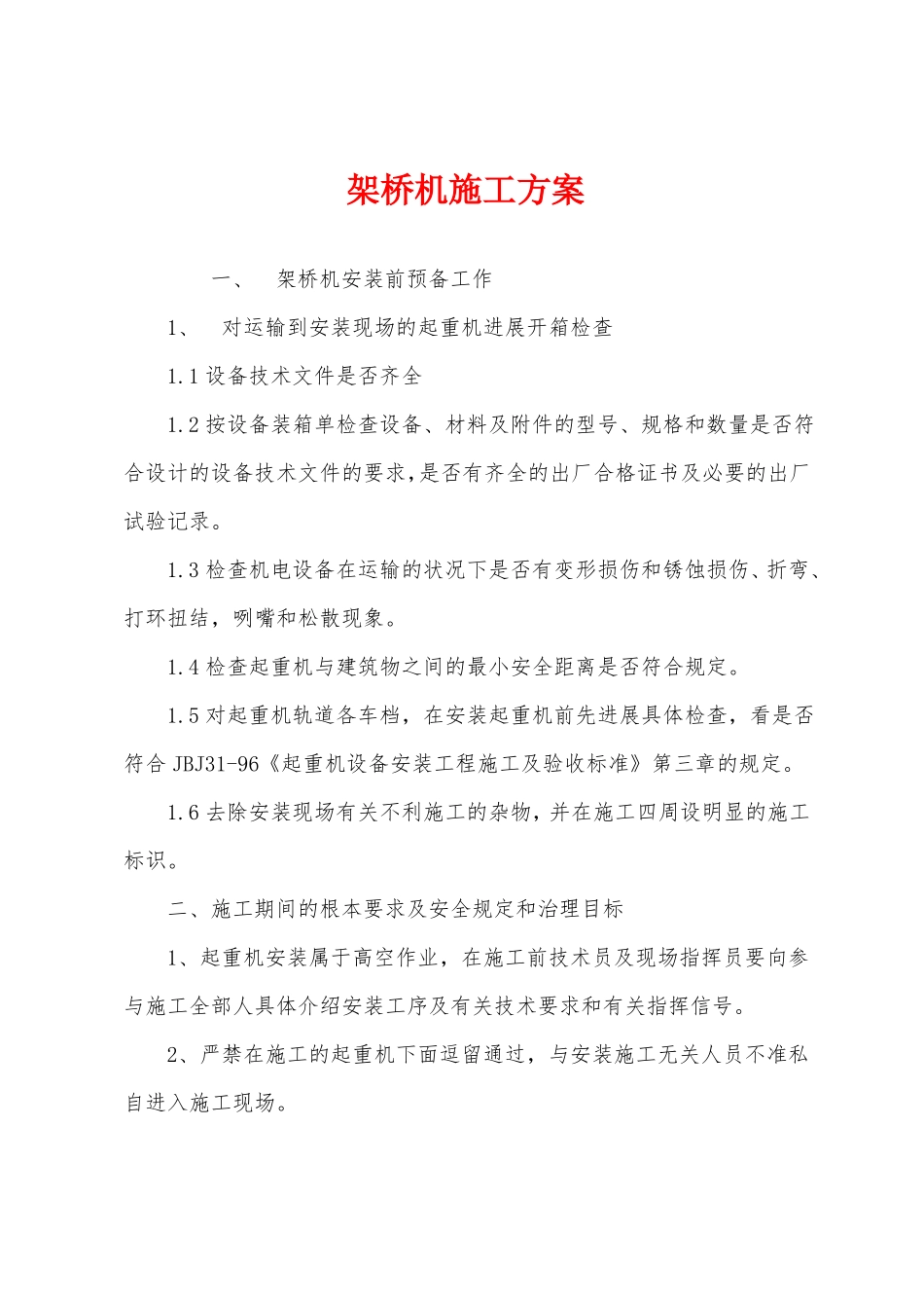 架桥机施工方案_第1页