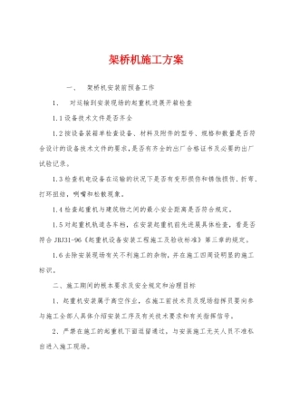 架桥机施工方案