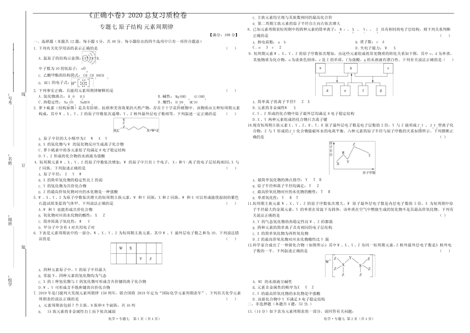 ...卷【专题1-7】【试卷】专题7 原子结构 元素周期律_第1页