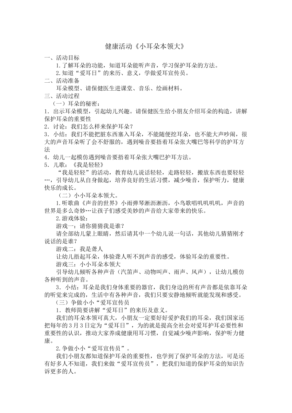 健康活动《小耳朵本领大》_第1页