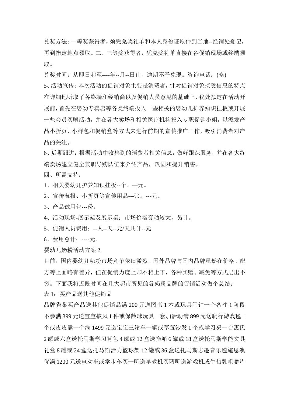 婴幼儿奶粉活动策划方案五篇_第2页