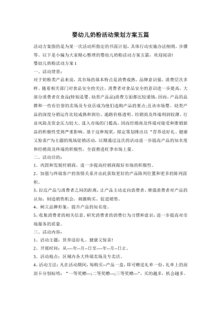 婴幼儿奶粉活动策划方案五篇