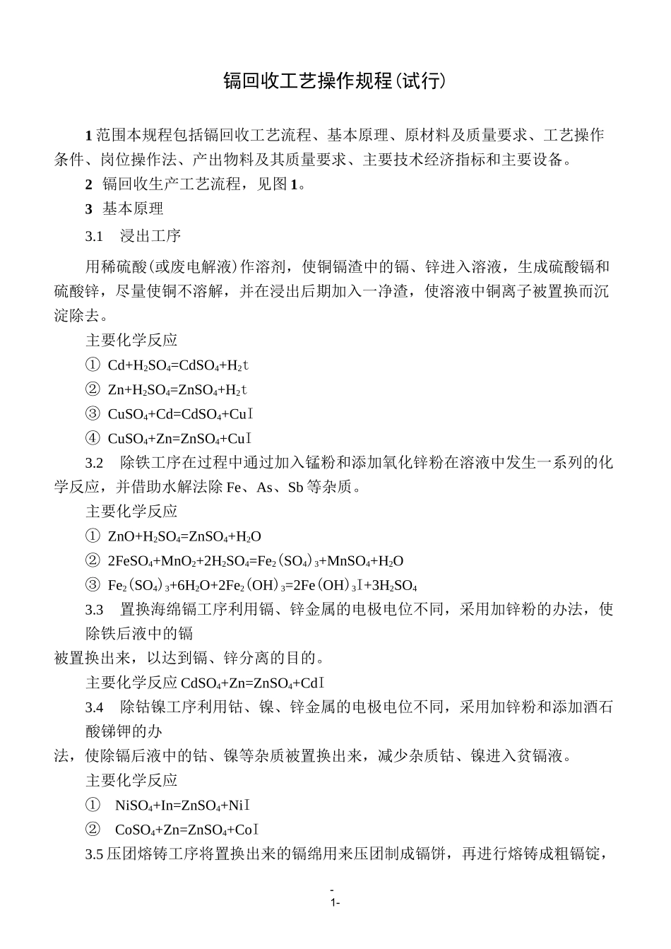 镉回收工艺操作规程_第1页