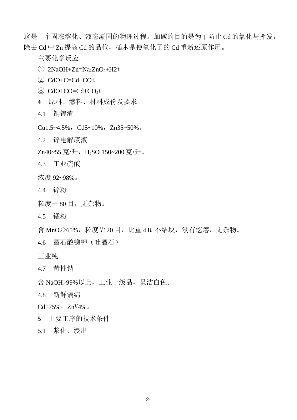 镉回收工艺操作规程_第2页