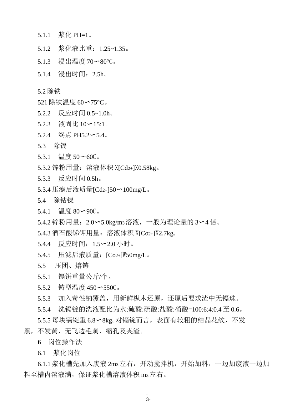 镉回收工艺操作规程_第3页