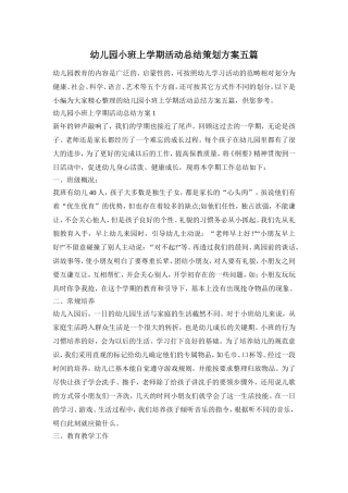 幼儿园小班上学期活动总结策划方案五篇