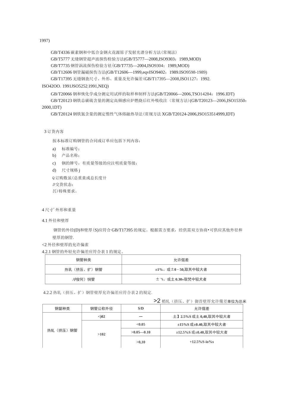 输送流体用无缝钢管_第2页