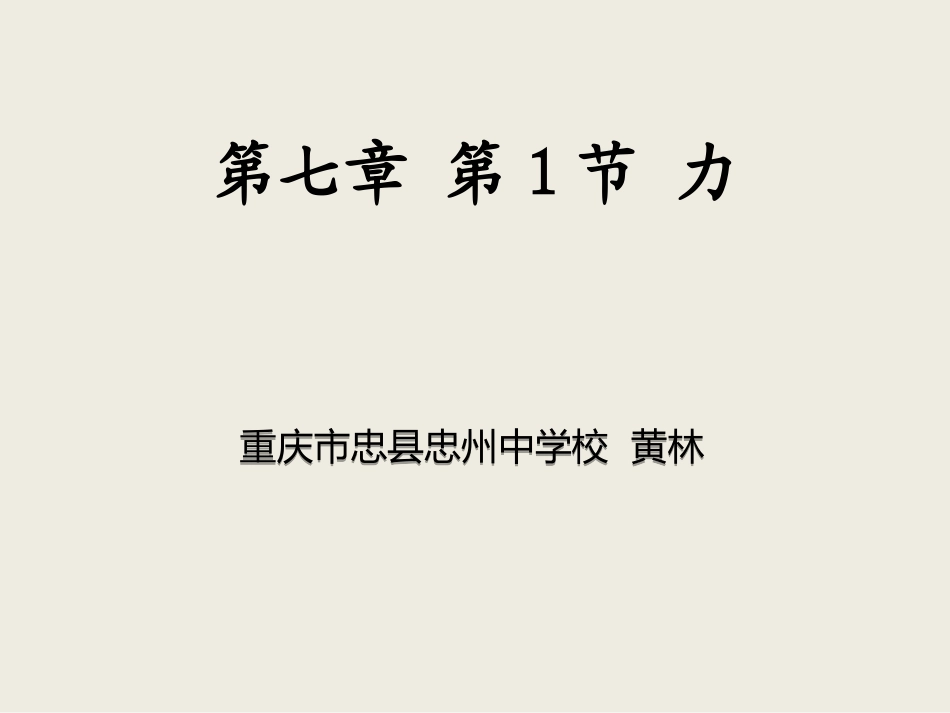 初中物理课件黄林_第1页