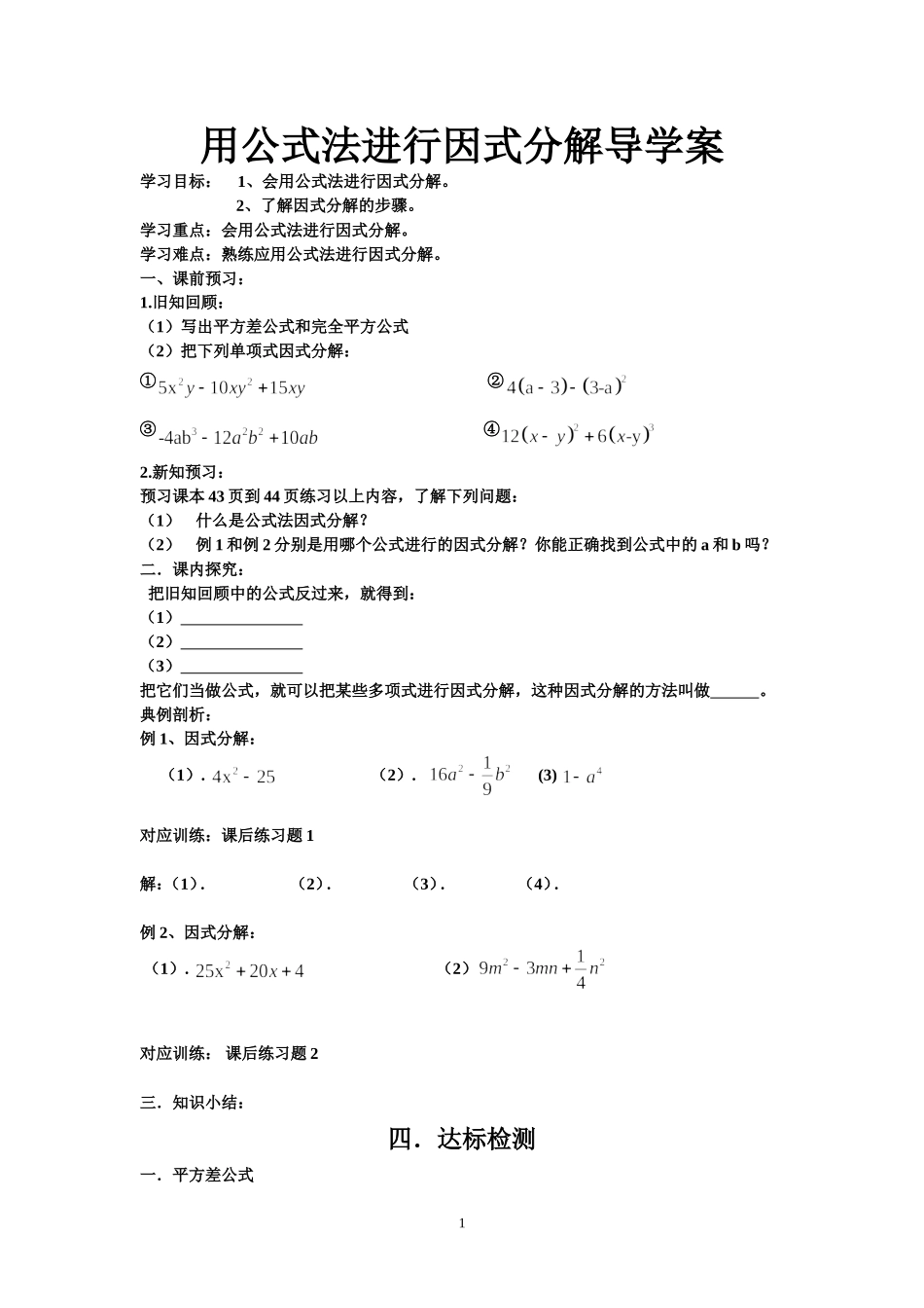 用公式法进行因式分解导学案_第1页